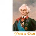 Репродукция картины А. В. Суворов