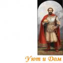 Святой блгаговерный князь Дмитрий Донской