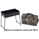 Мангал складной МС-5 