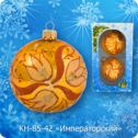 Ёлочная игрушка Набор Императорский