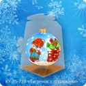 Ёлочная игрушка шар Тигрёнок с подарками