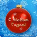 Ёлочная игрушка шар С Новым Годом