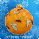 Ёлочная игрушка шар Феерия 