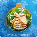 Ёлочная игрушка шар Домик