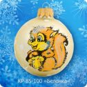 Ёлочная игрушка шар Белочка