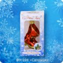 Ёлочная игрушка Сапожок