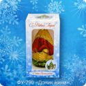 Ёлочная игрушка Домик мини